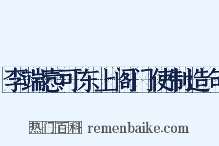 李端悫可东上阁门使制造句是什么意思的图片